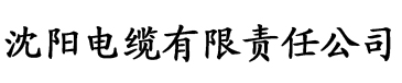 荔枝视频色app电缆厂logo